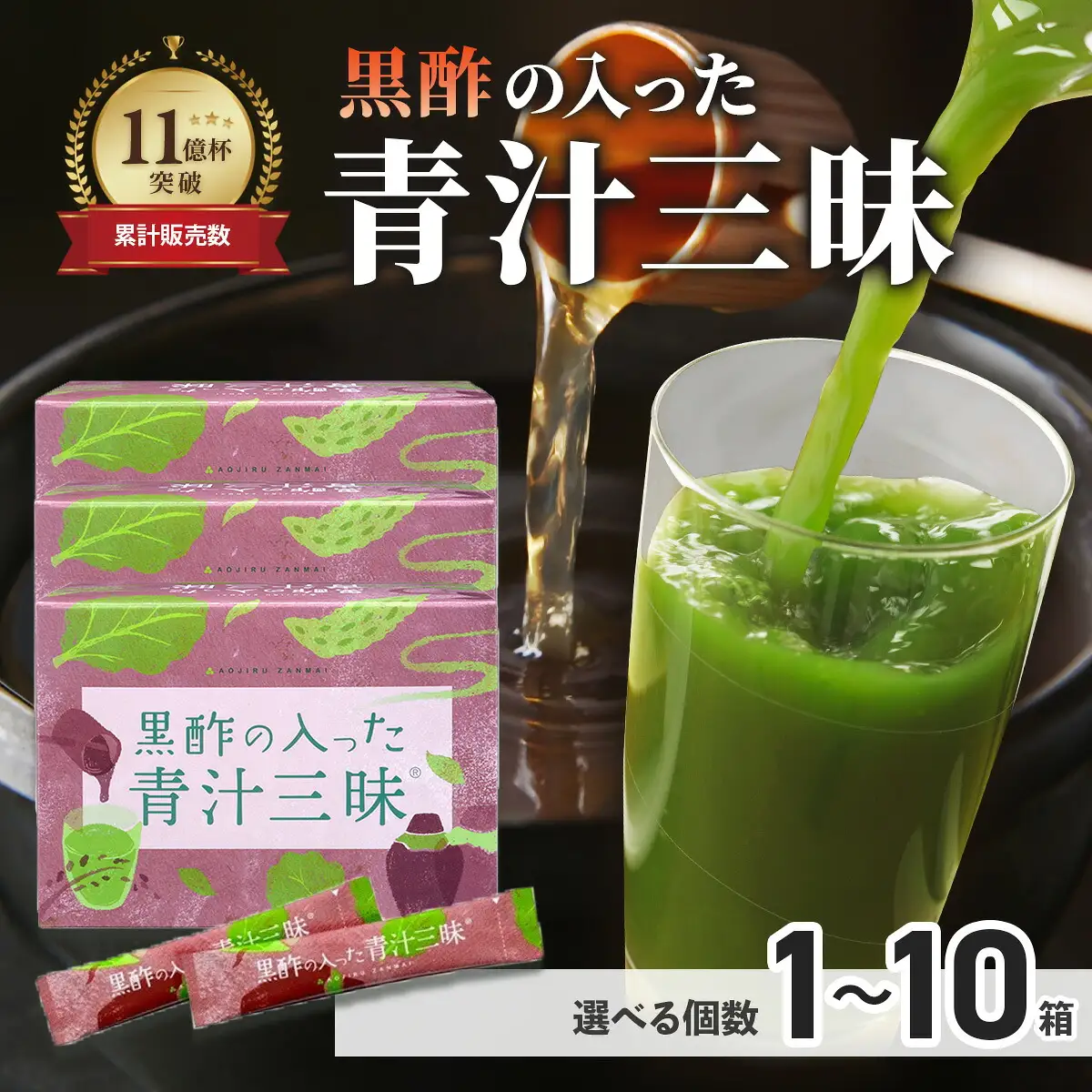 シリーズ累計販売数11億杯を突破した「青汁三昧」に『壺まるごと黒酢粉末』を配合。「黒酢の入った青汁三昧」×3か月分　野菜不足 青汁 健康飲料 ビタミン 葉酸 栄養 個包装 栄養補助食品 国内工場 国産野菜 飲みやすい 続けられる おいしい
