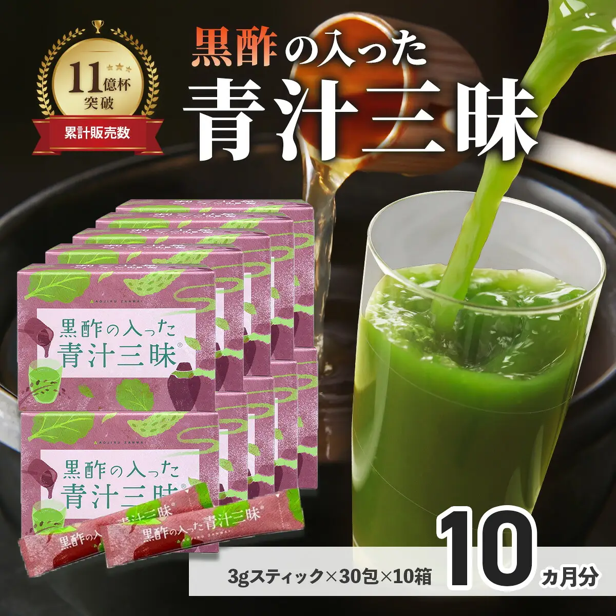 シリーズ累計販売数11億杯を突破した「青汁三昧」に『壺まるごと黒酢粉末』を配合。「黒酢の入った青汁三昧」×10か月分
