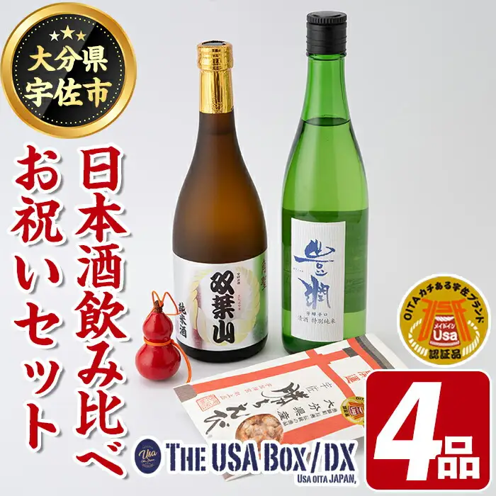 日本酒の飲み比べとお祝いセット THE USA Box/DX(4品)豊潤 双葉山 宇佐ひょうたん 日本酒 お酒 酒 プレゼント 贈答用 かちえび 海老【114000601】【一般社団法人　地域商社USA】