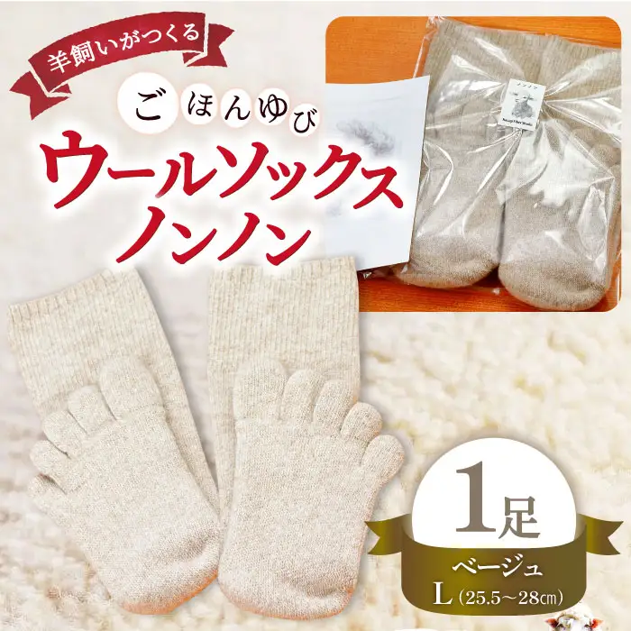 ひつじ飼いが作る ごほんゆびウールソックス Lサイズ(ベージュ)【ウール ソックス 5本指 靴下 Lサイズ ベージュ レディース メンズ 男女兼用 島根県 大田市】