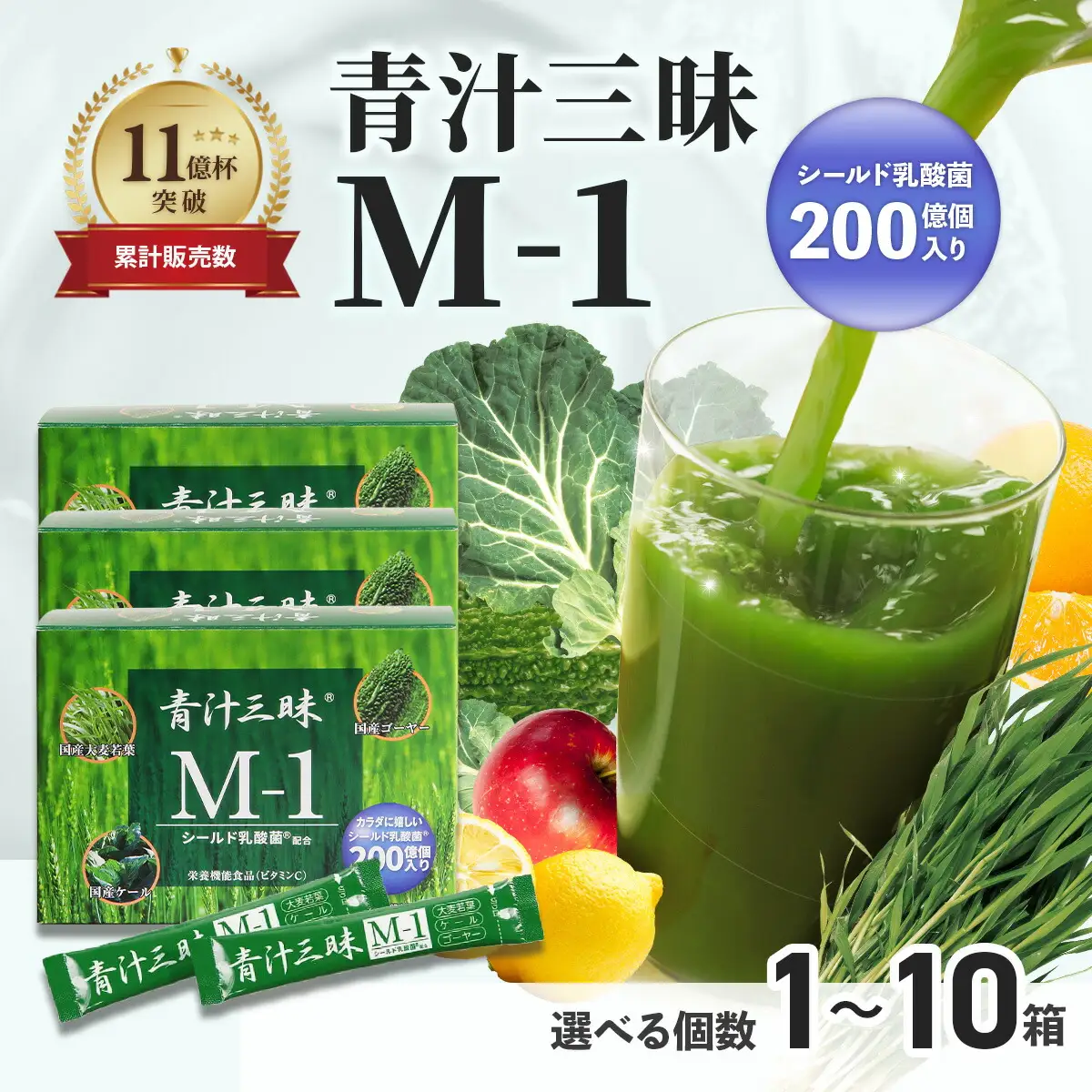 シリーズ累計販売数11億杯を突破した「青汁三昧」に乳酸菌200億個配合。「青汁三昧M-1」×3か月分　野菜不足 青汁 おいしい青汁 手軽な青汁 健康 青汁習慣 栄養青汁 人気青汁 