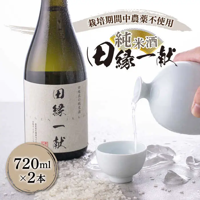 無農薬で育てたお米で作った 日本酒 『田縁一献（でんえんいっこん）』 720ml×2本 糸島市 / NPO法人田縁プロジェクト [AUM001] 純米酒