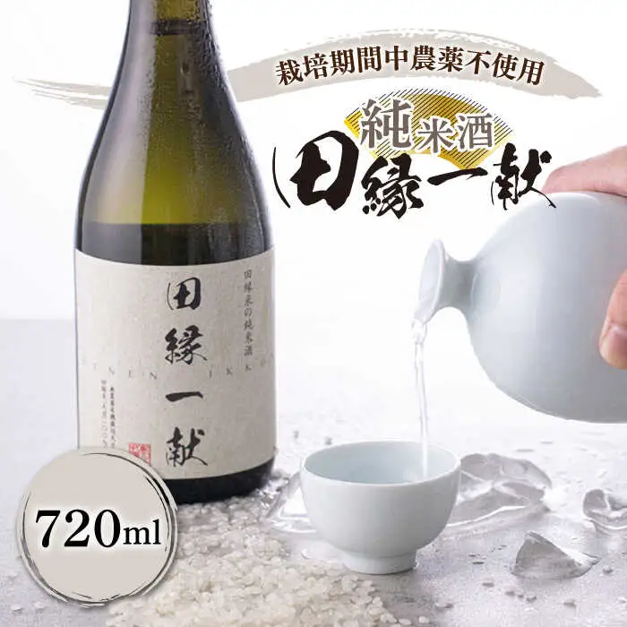 無農薬で育てたお米で作った 日本酒 『田縁一献（でんえんいっこん）』720ml×1本 糸島市 / NPO法人田縁プロジェクト [AUM002] 純米酒