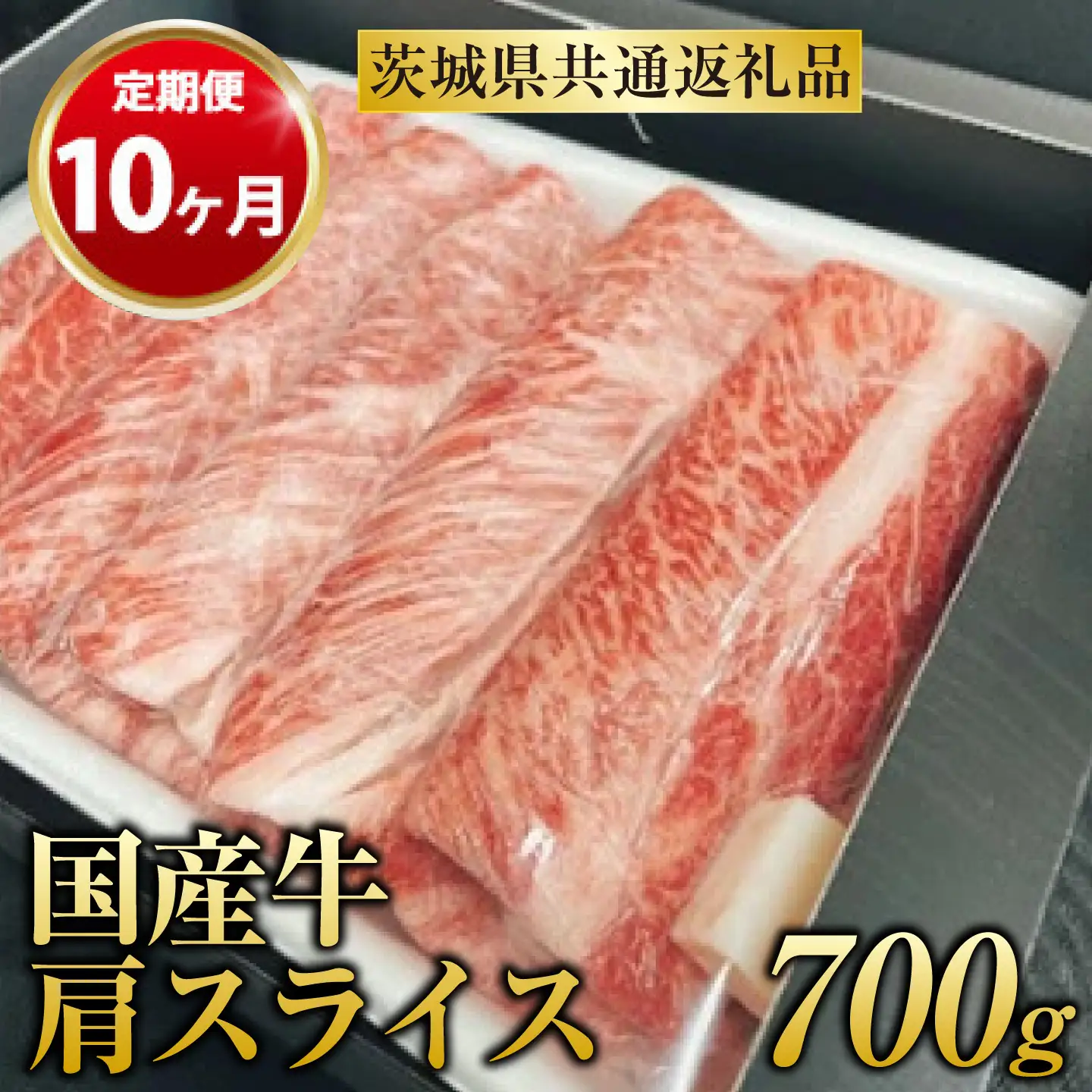 【定期便 10ヶ月】【常陸牛】 肩スライス 700g（茨城県共通返礼品 茨城県産）