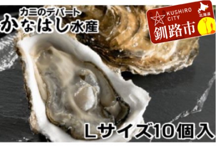 釧路管内産活牡蠣（Lサイズ）10個入 ふるさと納税 牡蠣 F4F-1016
