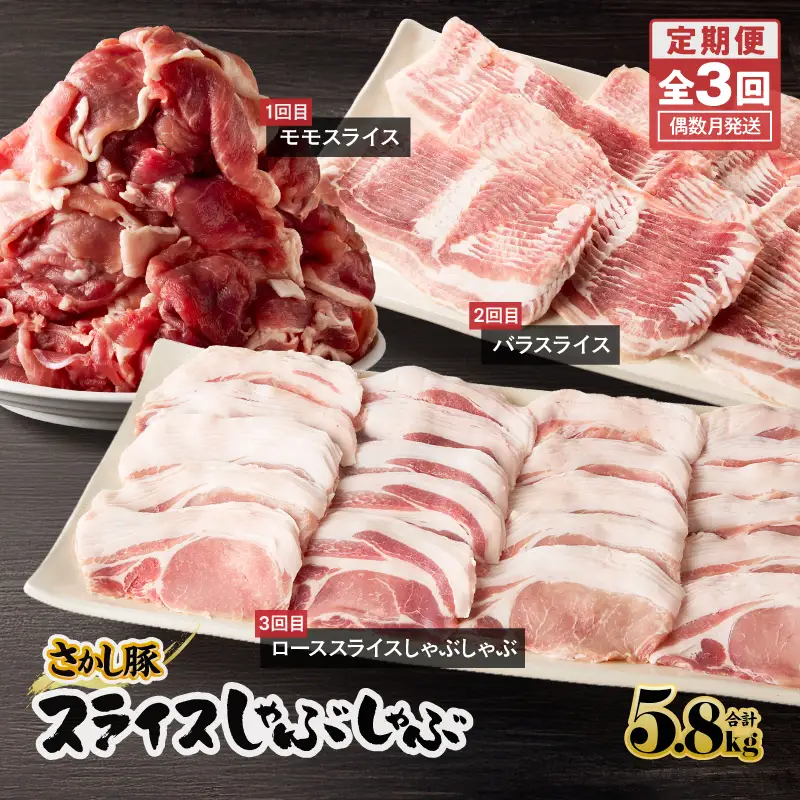 2166【 全3回 定期便 / 偶数月 配送 】鹿屋産 さかし豚 スライス しゃぶしゃぶ  3回 合計 5.8kg KN079-T03 肉 豚肉