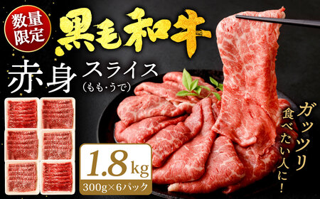 【順次発送】九州産 黒毛和牛 赤身スライス (もも・うで) 合計1.8kg (300g×6パック)