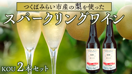 つくばみらい市産の 梨 を使った スパークリングワイン 「 KOU 」 2本 入 