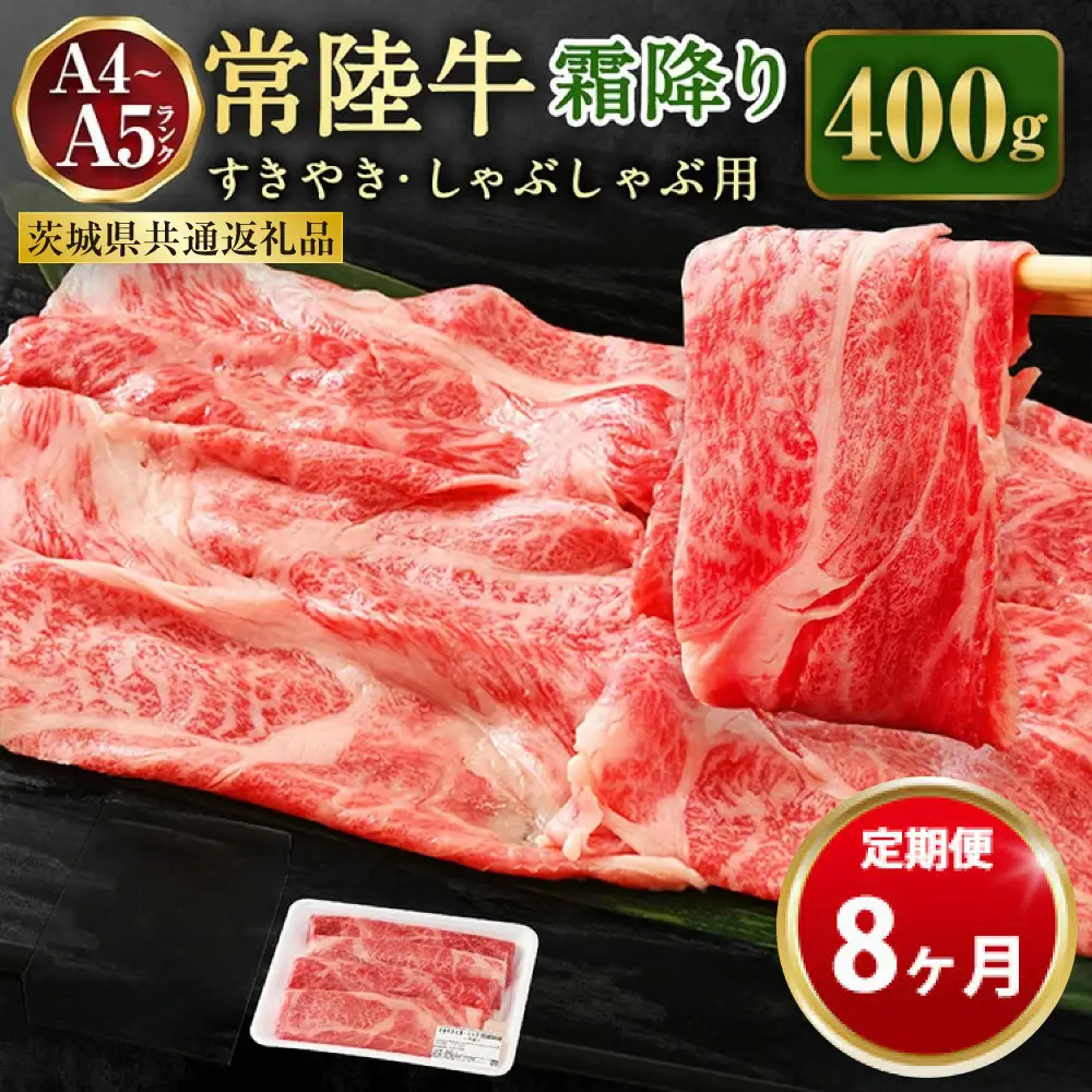 【定期便 8ヶ月】常陸牛 すきやき・しゃぶしゃぶ用（霜降り）400g（茨城県共通返礼品 茨城県産）