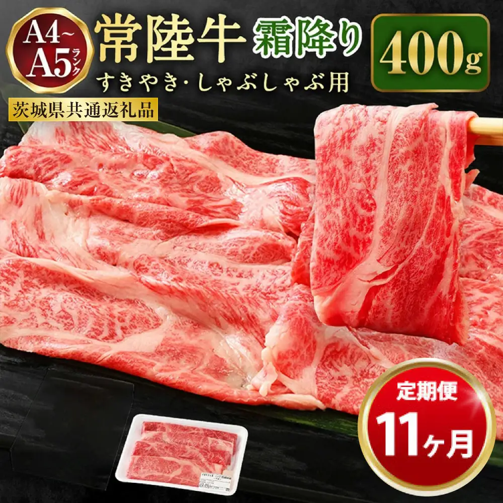 【定期便 11ヶ月】常陸牛 すきやき・しゃぶしゃぶ用（霜降り）400g（茨城県共通返礼品 茨城県産）
