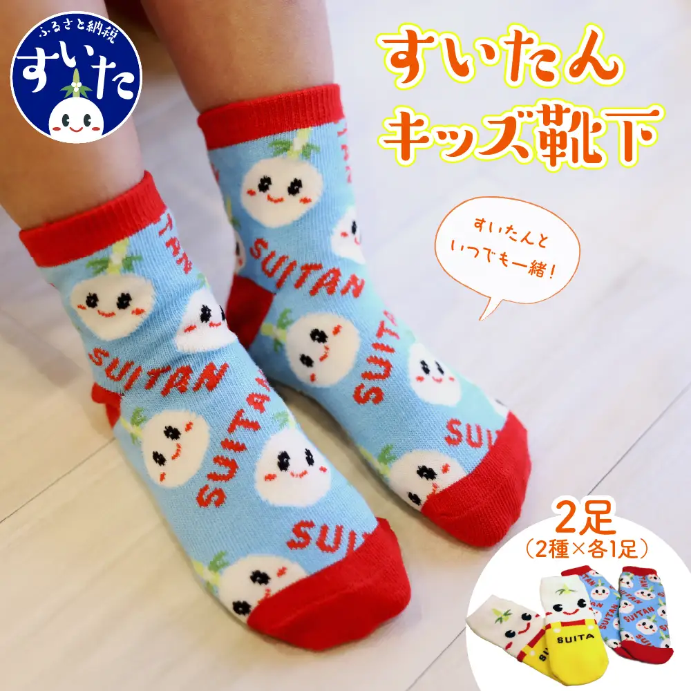 すいたんキッズ靴下（2足）