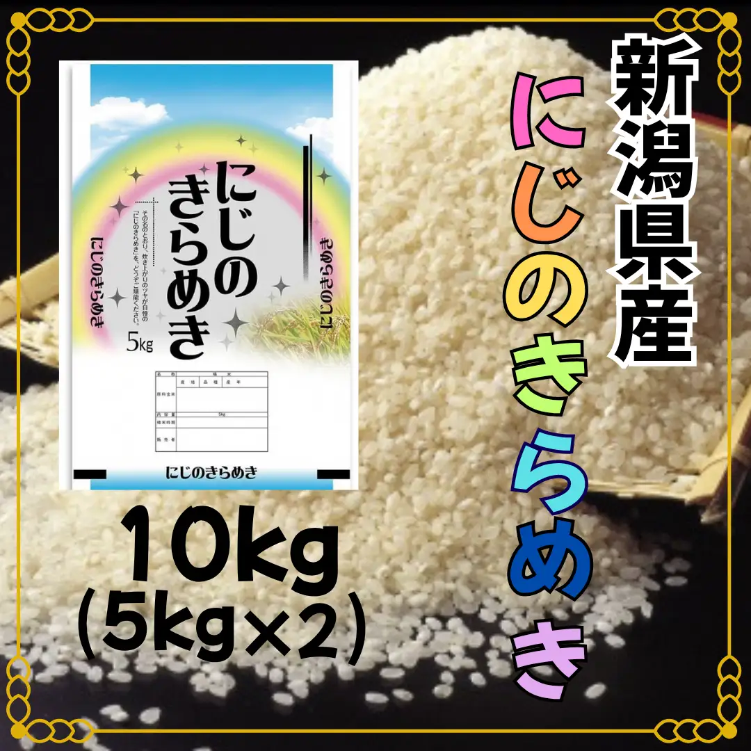 【令和7年産】阿賀野市産「にじのきらめき」10kg（5kg×2袋）  安田興和農事 生産者直送 新潟県 米 こめ コメ 1W07025