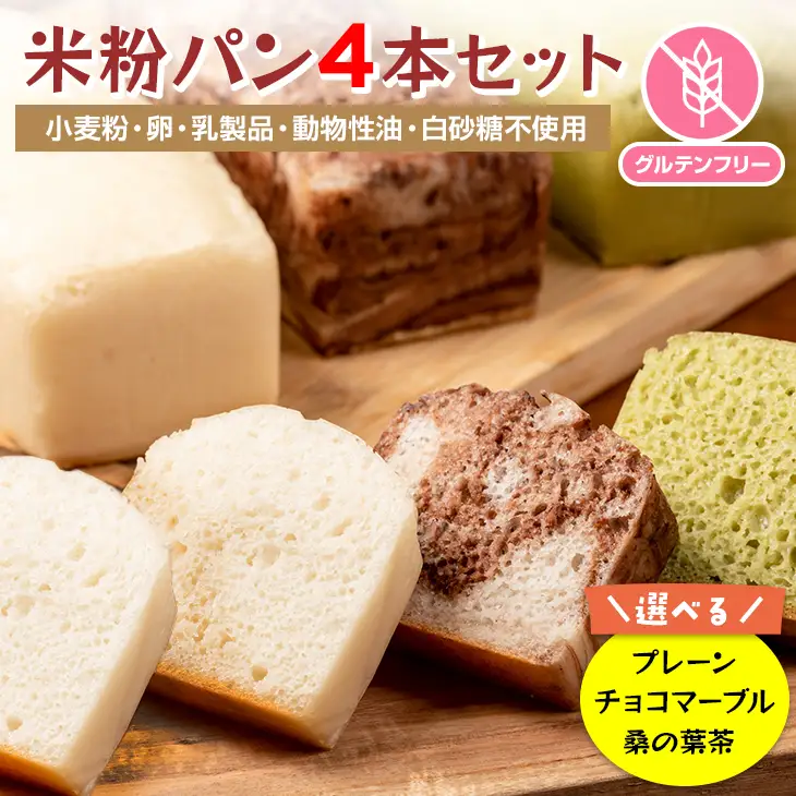 小麦粉不使用 グルテンフリー米粉パン選べる4本セット (プレーン チョコマーブル 桑の葉茶の3種類より4本)  サンテカフェまる B150-027
