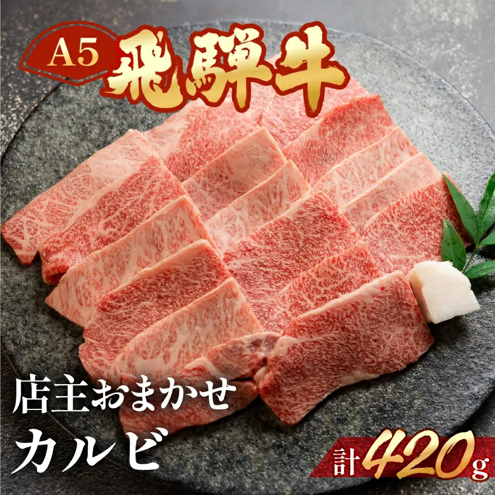 飛騨牛ミックスカルビ 420g【11-1010】