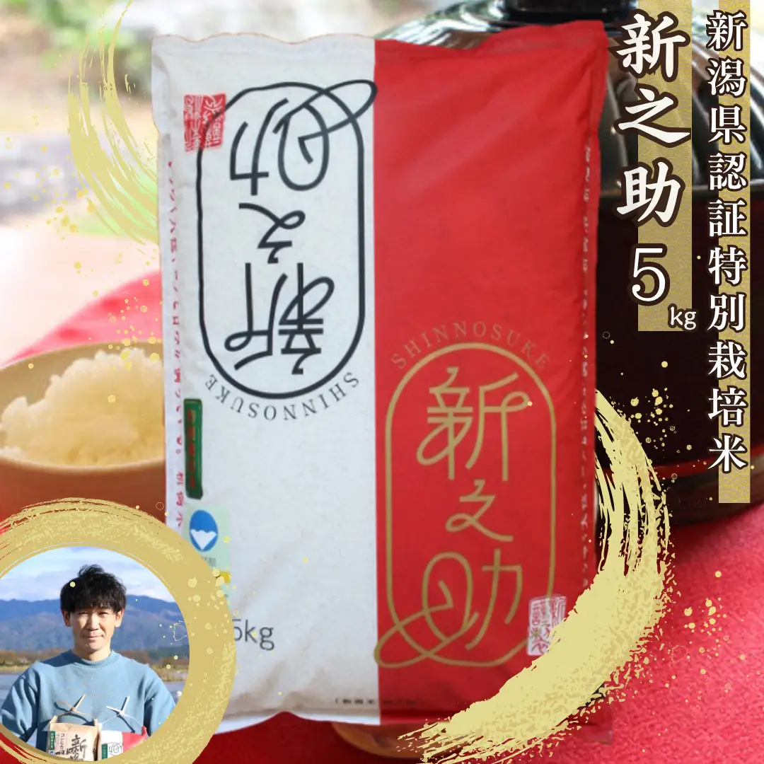 【令和7年産】【新潟県認証米】 5kg 特別栽培米 新之助 阿賀野市産 丸山農園 米 こめ コメ 白米 精米 3F03014