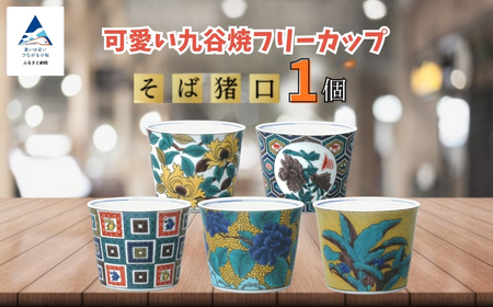 【かわいい九谷焼】 フリーカップ (そば猪口) 【亀甲紋牡丹蝶図】 | 石川県 小松市 【打田平太郎商店】 an016m01