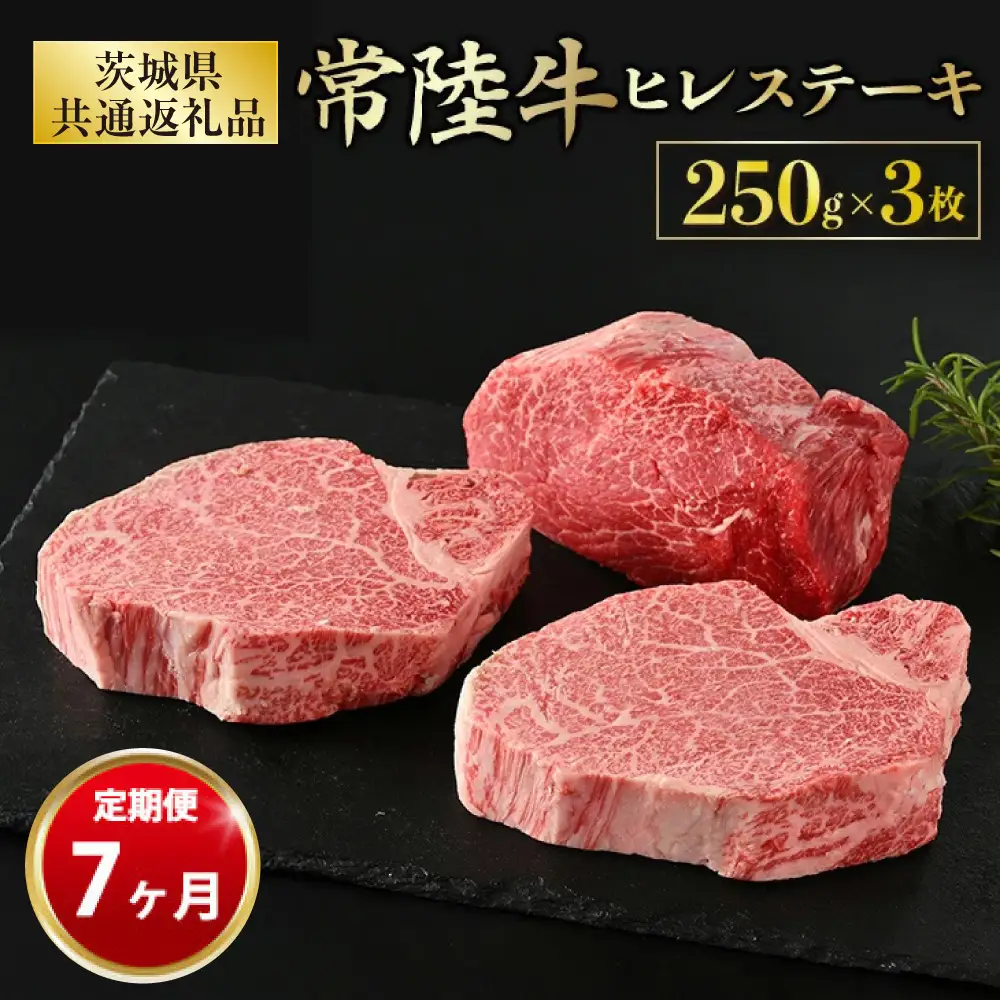 【定期便 7ヶ月】【常陸牛】ヒレステーキ 250g × 3枚 計750g（茨城県共通返礼品 茨城県産）