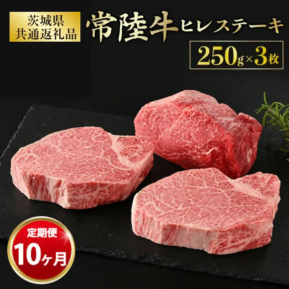 【定期便 10ヶ月】【常陸牛】ヒレステーキ 250g × 3枚 計750g（茨城県共通返礼品 茨城県産）