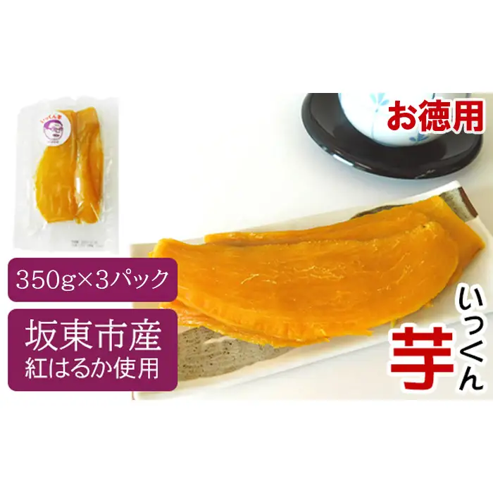 【お徳用】坂東市産　干し芋　紅はるか（計1050g／350g×3袋） No.526