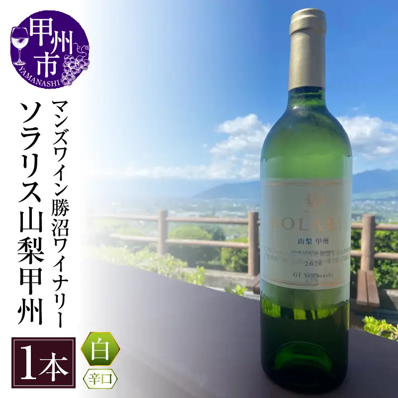 ワイン ソラリス 山梨甲州（白ワイン・辛口）（KBO）B15-603