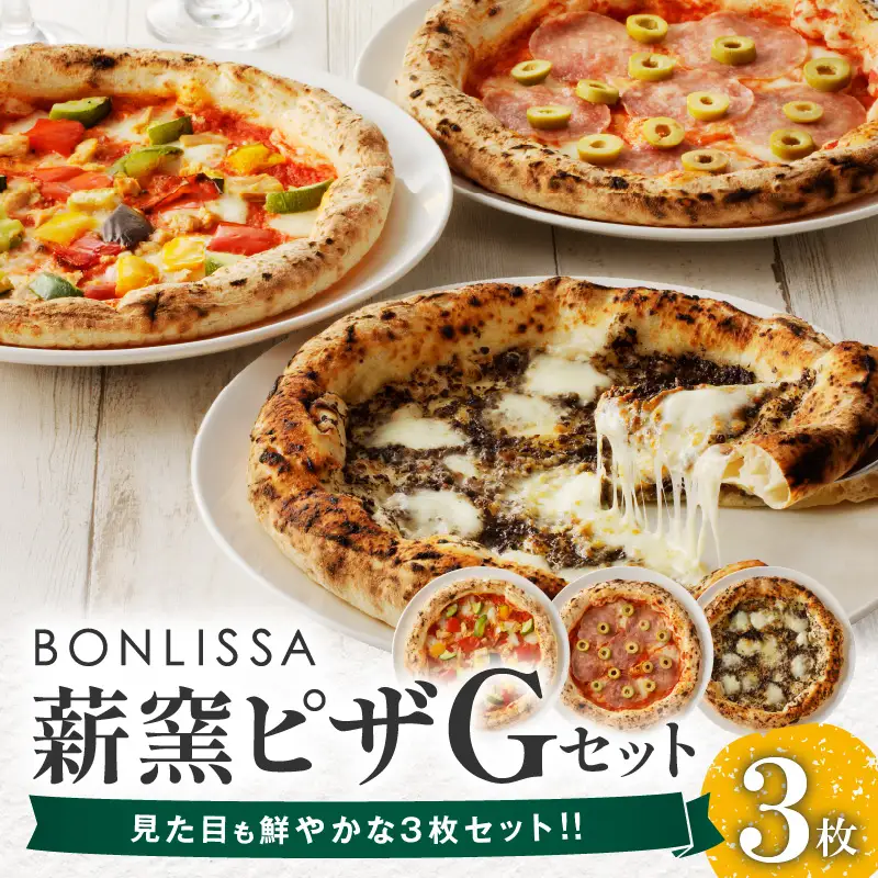 BONLISSA薪窯ピザGセット(合計3枚) パン 加工品 国産_T001-0075