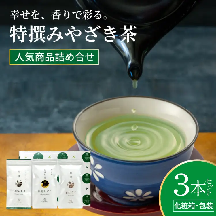 茶 特撰 みやざき茶 3本 セット