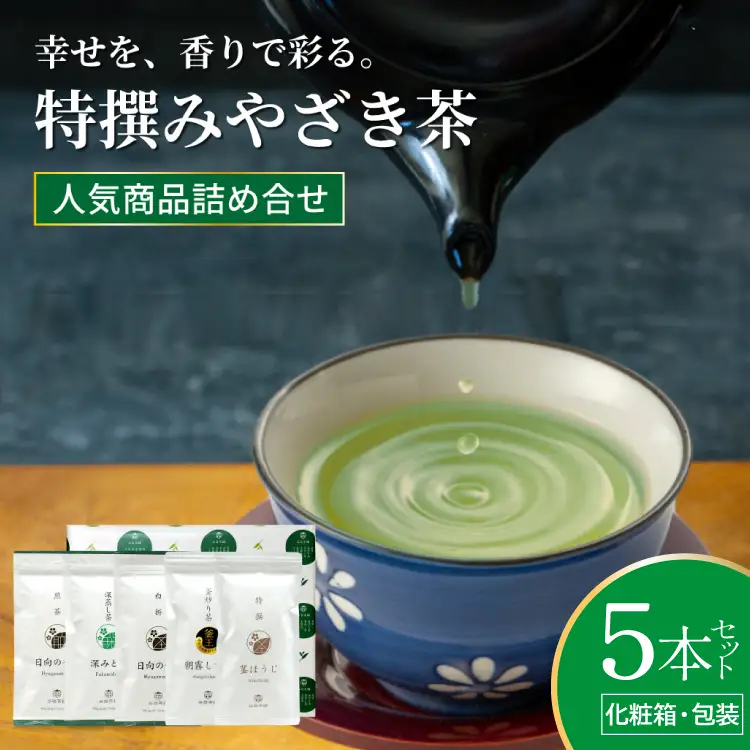 茶 特撰 みやざき茶 5本 セット