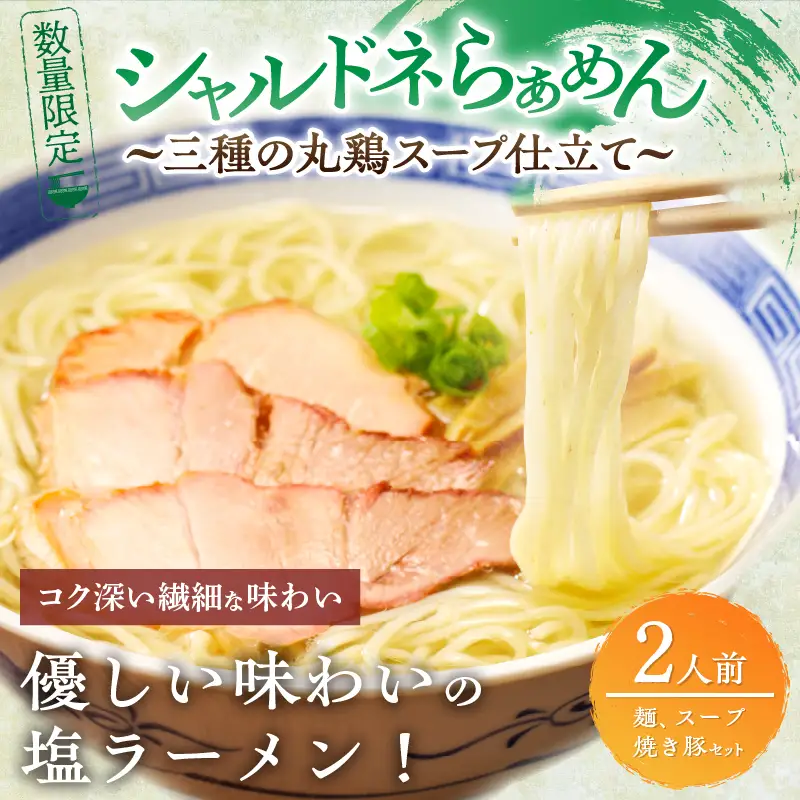 ≪月数量限定≫シャルドネらぁめん～三種の丸鶏スープ仕立て～ 自家製麺 ラーメン ワイン 国産_T007-0015