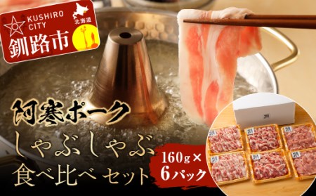 【阿寒ポーク】しゃぶしゃぶ食べ比べセット ふるさと納税 肉 F4F-1945