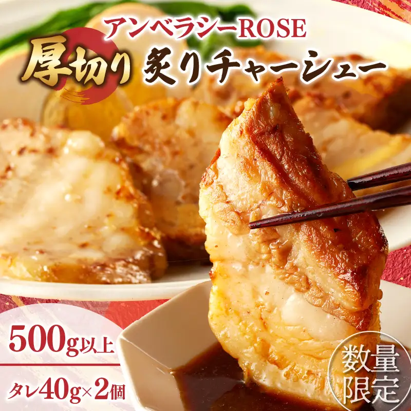 ≪月数量限定≫アンベラシーROSE-厚切り炙りチャーシュー(500g) ラーメン チャーハン ワイン 国産_T007-0035