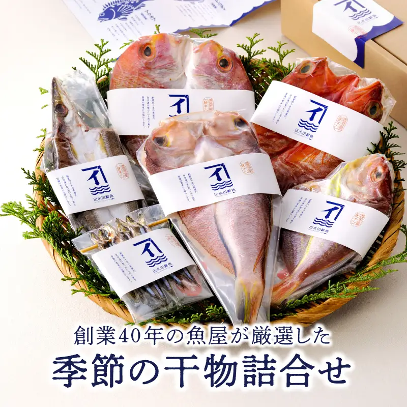 149-1 創業40年 の 魚屋 が 厳選 した 季節 の 干物 詰合せ KN025-005 魚 加工食品