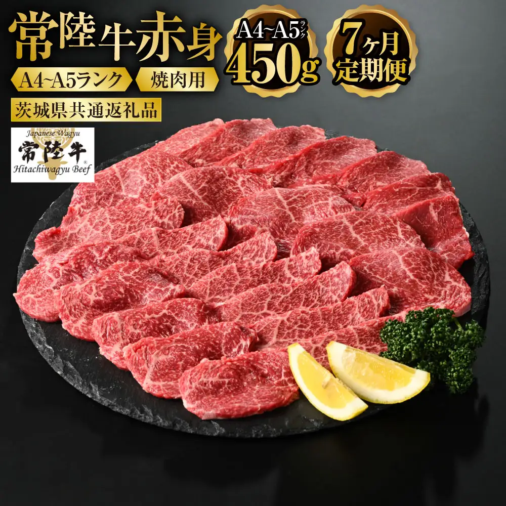 【定期便 7ヶ月】常陸牛焼肉用（赤身）450g 合計3.15kg（茨城県共通返礼品 茨城県産）