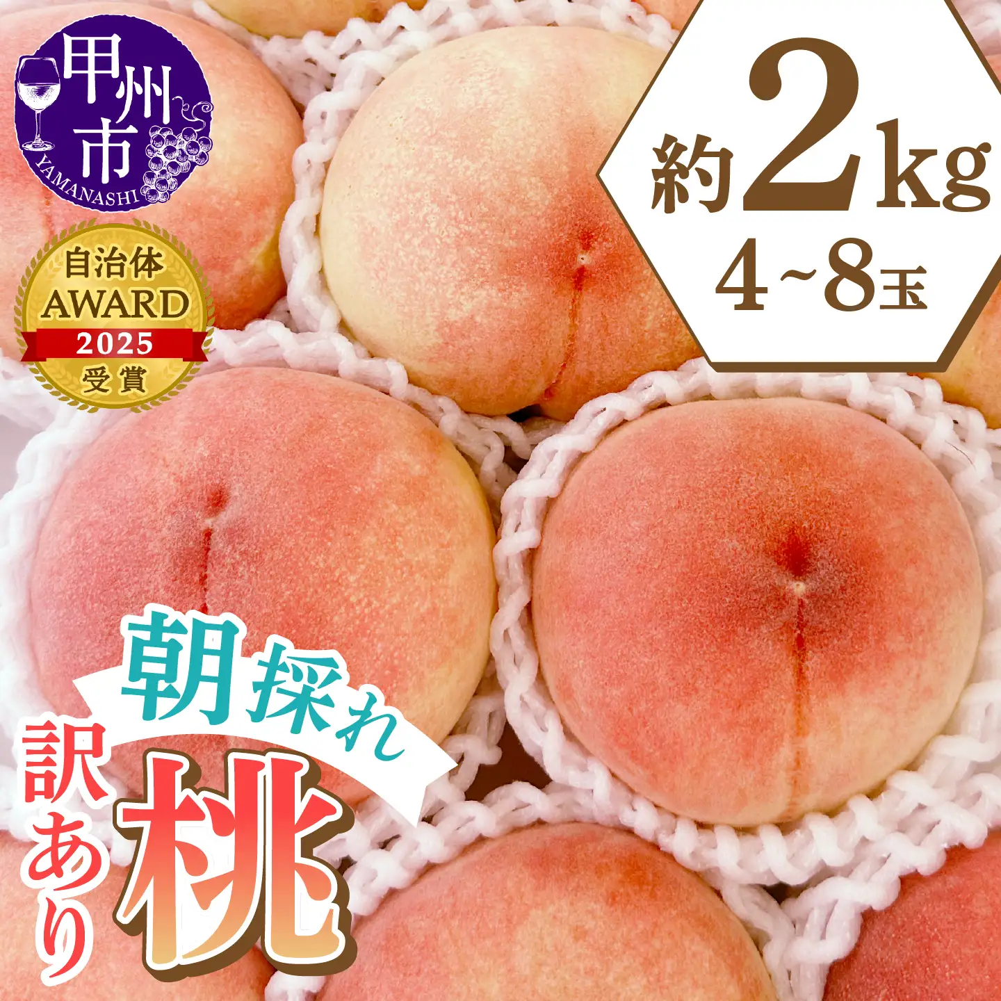 味自慢桃【訳あり品】を感謝込めて朝どれでお贈りします！約2kg（4～8玉）【2026年発送】（LMS）A07-415 桃 フルーツ