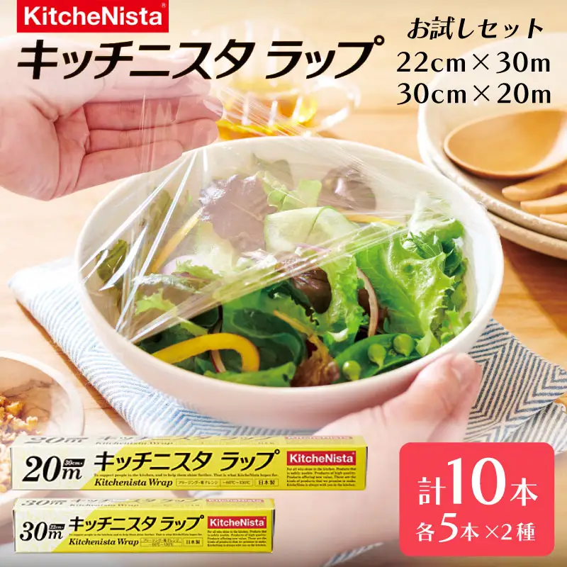 ラップ キッチニスタ お試し 30m 20m 計10本