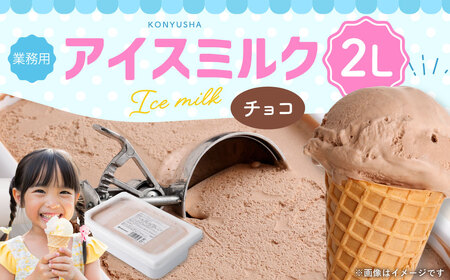 ＜ R8年熊本地震復興支援 ＞チョコレートアイスミルク 2L