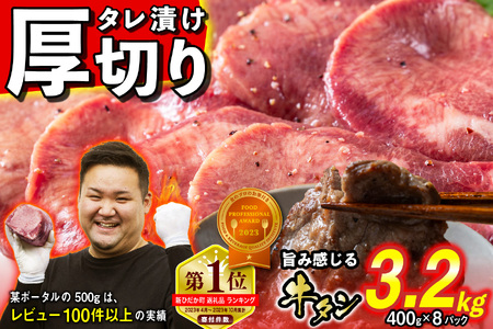 訳なし ＜ 厚切り ＞ 牛タン 計 3.2kg ( 400g × 8パック ) 北海道 新ひだか 日高 昆布 使用 特製 タレ漬け 味付き 牛肉 肉 牛たん ミツイシコンブ
