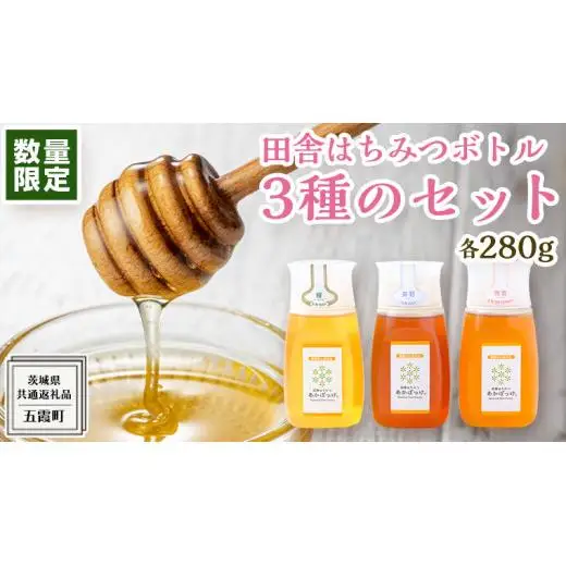 【 数量限定 】田舎はちみつ ボトル 3種 セット [ ピタッとボトル B3 280g ]（ 茨城県共通返礼品： 五霞町 ）