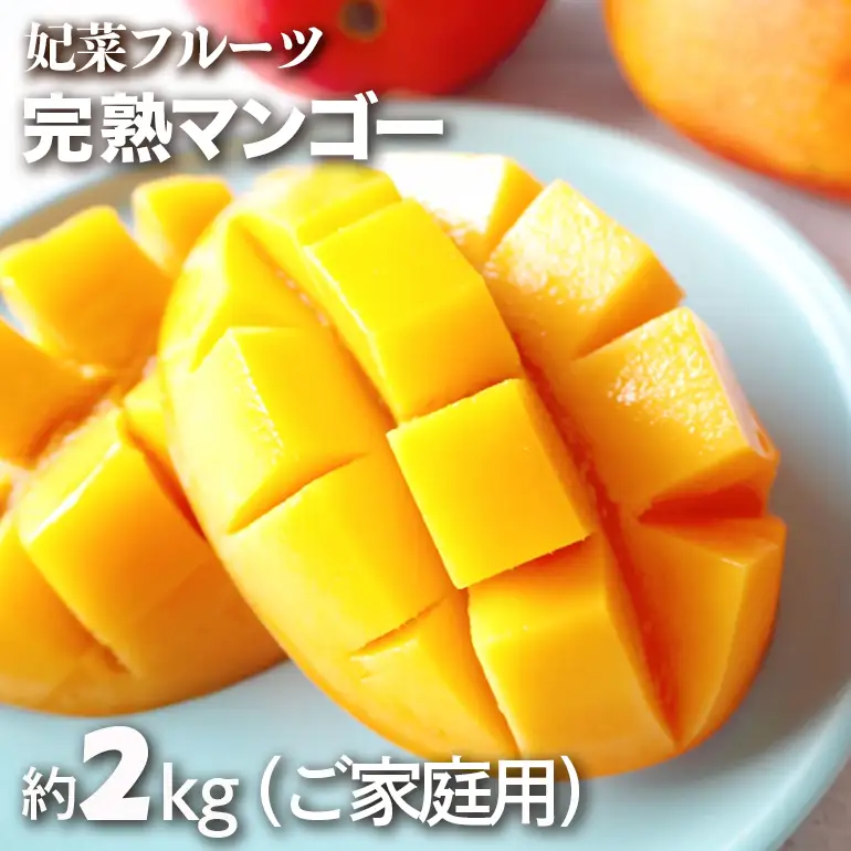 【 先行予約 2027年 発送 】 沖縄県 糸満産 妃菜フルーツ 完熟マンゴー 約 2kg ( ご家庭用 ) 沖縄県産 マンゴー アップルマンゴー アーウィンマンゴー 2キロ 国産 果物 くだもの フルーツ 完熟 沖縄 お取り寄せ 産地直送 農家直送 家庭用 糸満市 130-1