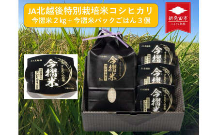 令和6年産 JA北越後特別栽培米コシヒカリ（今摺米2㎏＋今摺米パックごはん3個）セット　【 新潟県 JA北越後 北越後農業協同組合 米 コシヒカリ 2kg 今摺米 パックごはん 150g 3個 レトルト 特別栽培米 セット 防災 保存食 備蓄 D64_01 】