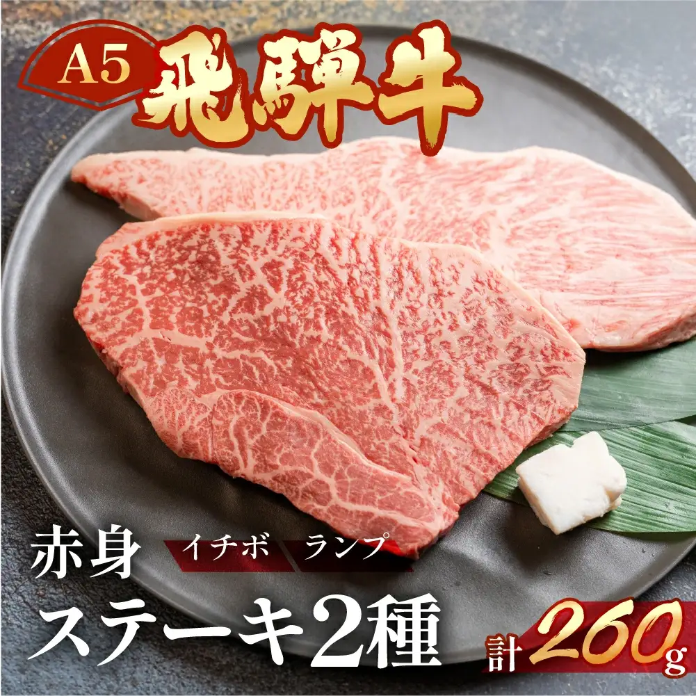 飛騨牛いちぼ・ランプステーキ 約260g(約130g×各1枚) 【11-1023】