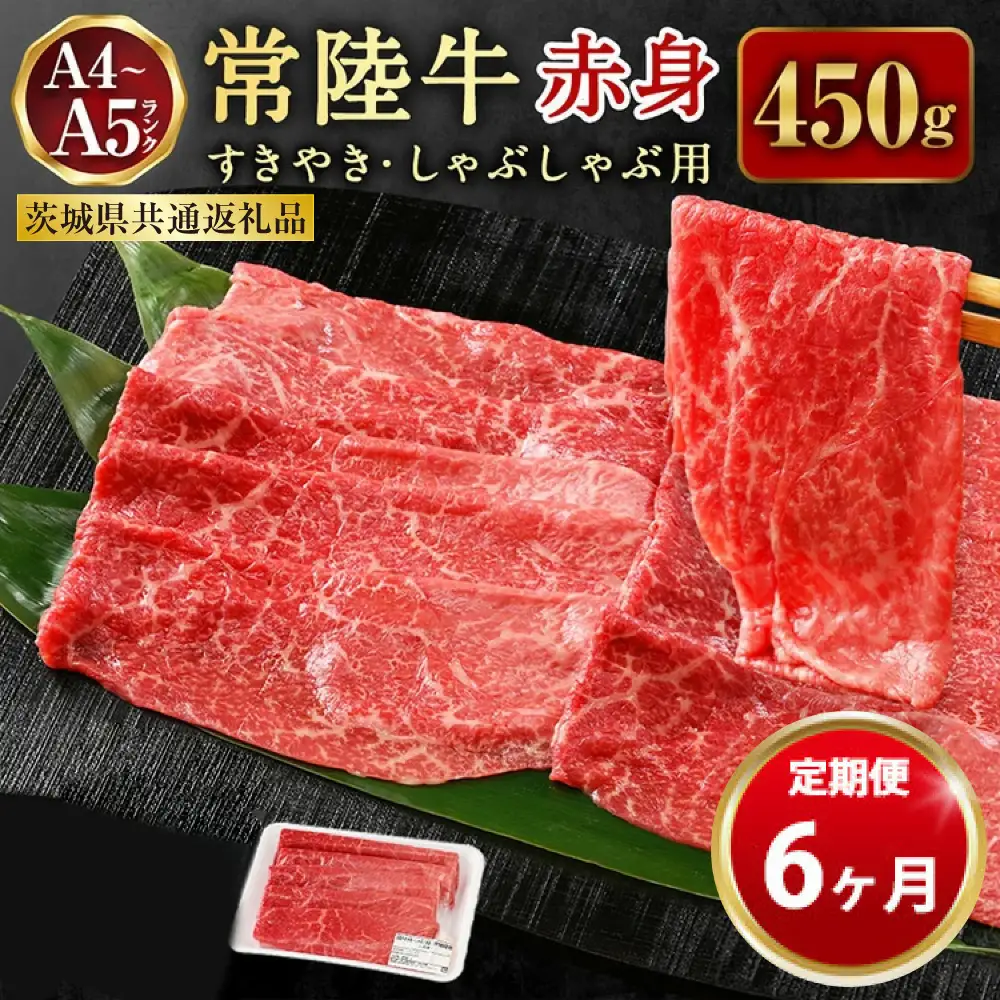 【定期便 6ヶ月】常陸牛すきやき・しゃぶしゃぶ用（モモ・ウデ）450g（茨城県共通返礼品 茨城県産）