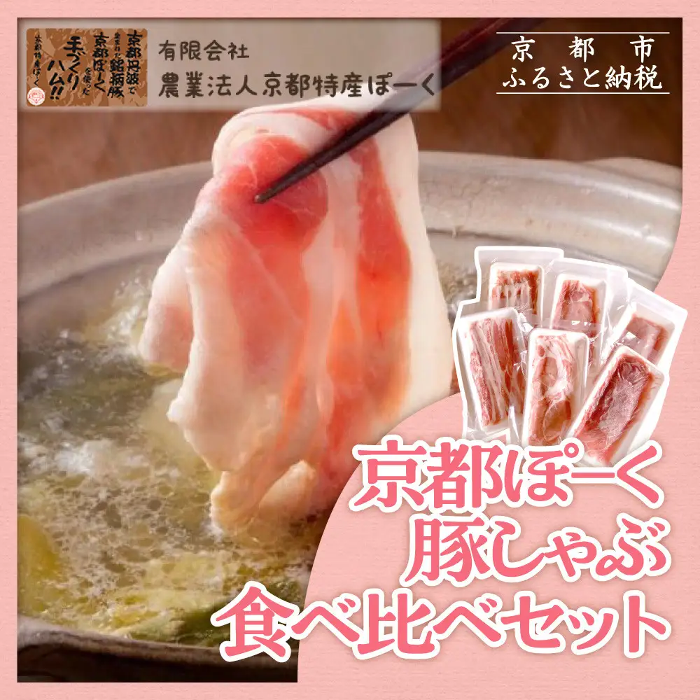 【 京都特産ぽーく 】豚肉 しゃぶしゃぶ 食べ比べセット3種1020g｜銘柄豚専門店 豚肉 人気