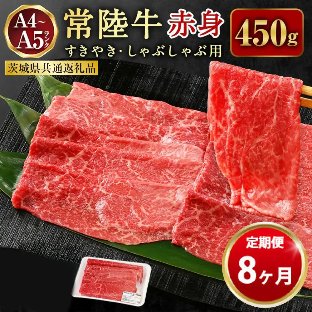 【定期便 8ヶ月】常陸牛すきやき・しゃぶしゃぶ用（モモ・ウデ）450g（茨城県共通返礼品 茨城県産）