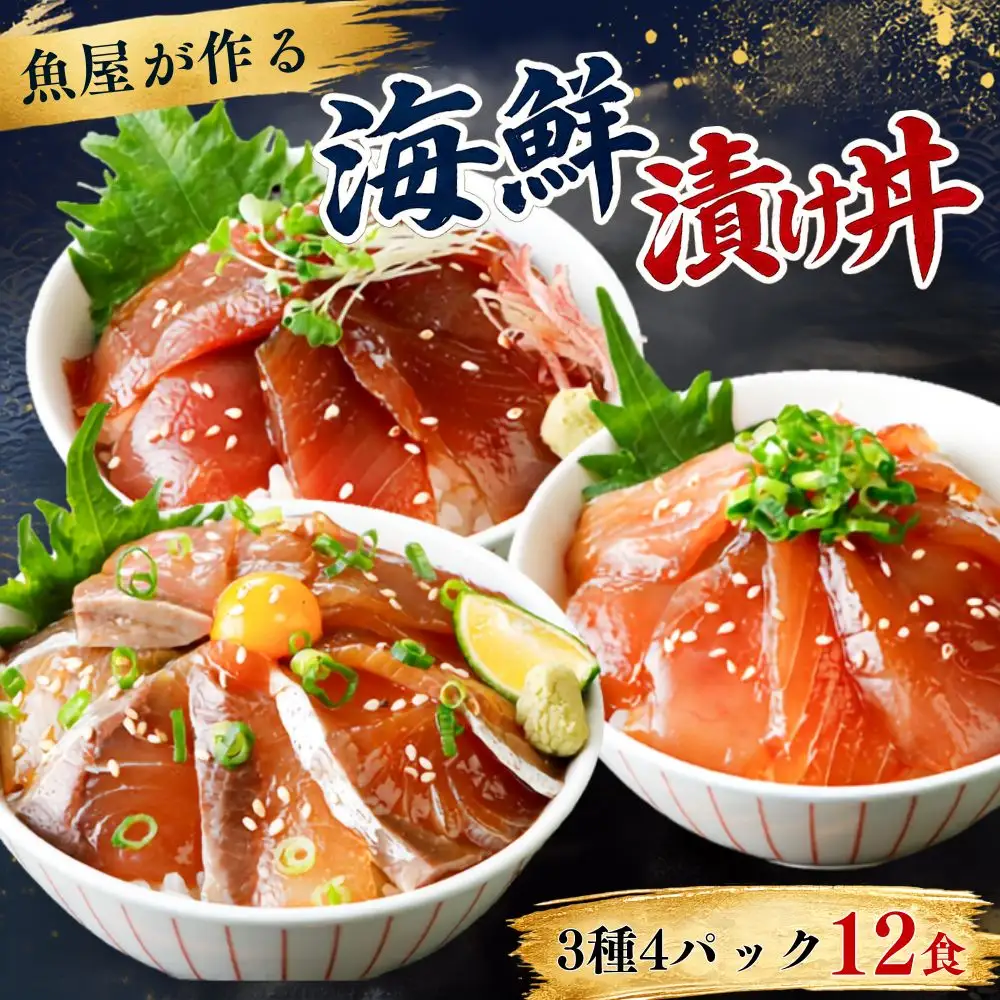 魚かつ自家製　海鮮漬け丼3種×各4パック入 酒の肴に海鮮丼に茶漬けに飯ともに