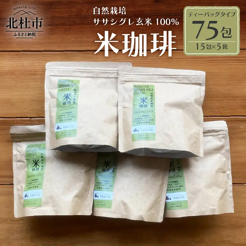 玄米珈琲「米珈琲」－自然栽培米ササシグレ使用「ティーバッグタイプ」15包×5袋 [h266]