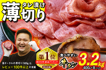 訳なし ＜ 薄切り ＞ 牛タン 計 3.2kg ( 400g × 8パック ) 北海道 新ひだか 日高 昆布 使用 特製 タレ漬け 味付き 牛肉 肉 牛たん ミツイシコンブ