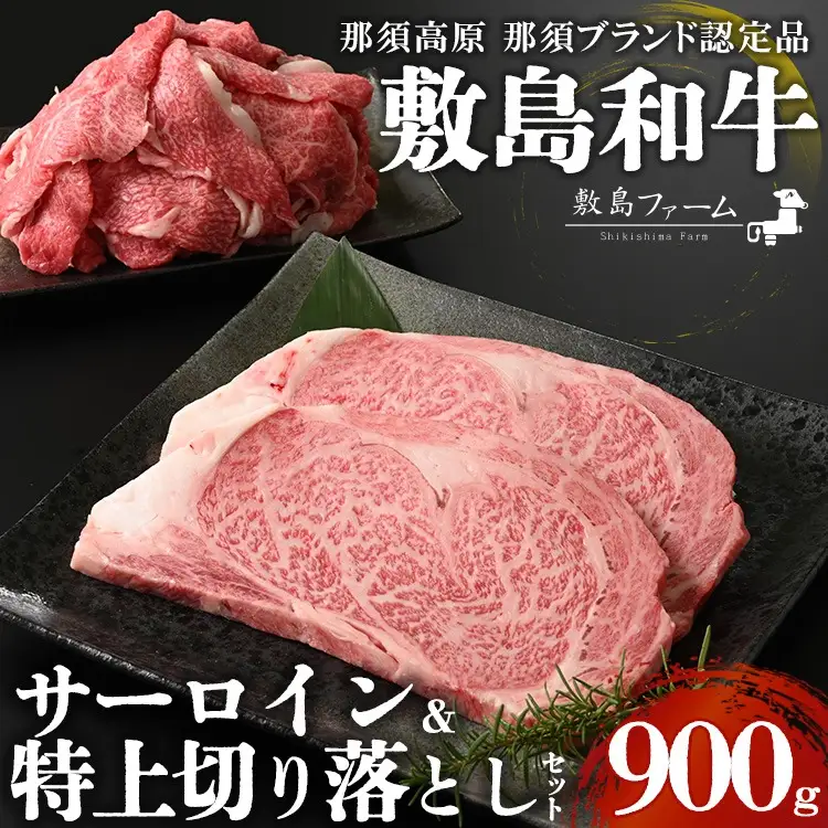 那須高原 敷島和牛 サーロイン・特上切り落としセット 計900g 国産 黒毛和牛 和牛 牛肉 お肉 肉 ステーキ サーロインステーキ 切り落とし ギフト お祝い 冷凍 栃木県 那須町《敷島ファーム》〔P-168〕 ※着日指定不可 ※離島への配送不可