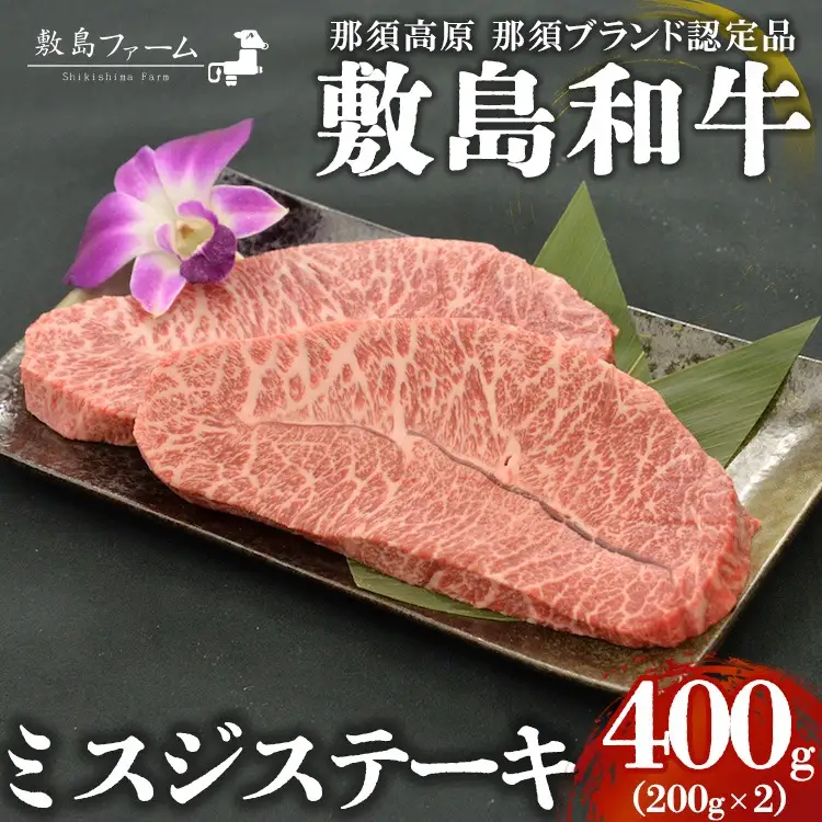 那須高原 敷島和牛 ミスジステーキ200g×2 計400g 国産 黒毛和牛 和牛 牛肉 お肉 肉 ステーキ ギフト お祝い 冷凍 栃木県 那須町《敷島ファーム》〔P-167〕 ※着日指定不可 ※離島への配送不可