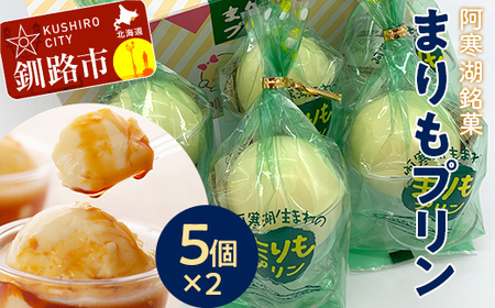 阿寒湖銘菓まりもプリン5個入×2 ふるさと納税 菓子 F4F-1866