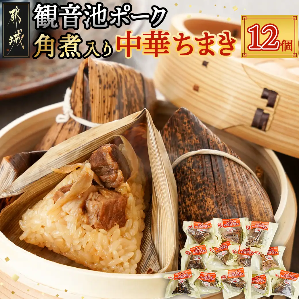 観音池ポーク角煮入り中華ちまき12個〔MJ-9228〕_(都城市) 中華ちまき 都城産観音池ポーク 県産もち米 ごぼうの風味 角煮 ホクホク 電子レンジ 手軽 簡単 お弁当 